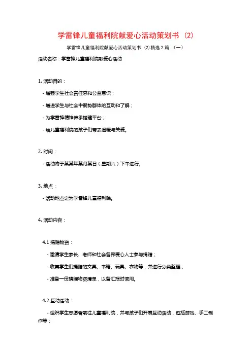 学雷锋儿童福利院献爱心活动策划书2篇