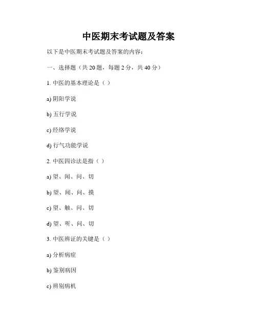 中医期末考试题及答案