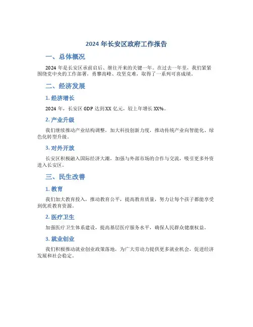 2024年长安区政府工作报告