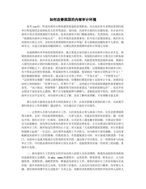如何改善我国的内部审计环境