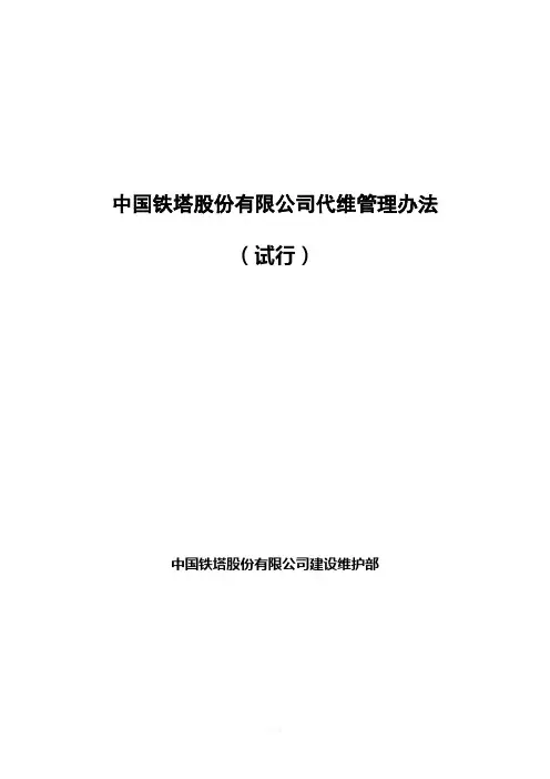 中国铁塔股份有限公司代维管理办法(试行)