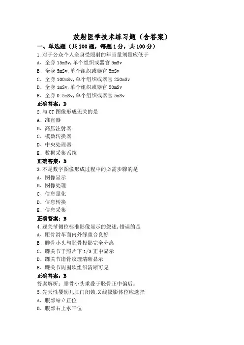 放射医学技术练习题(含答案)