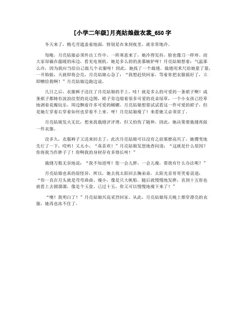 [小学二年级]月亮姑娘做衣裳_650字