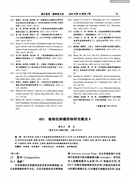 植物抗肿瘤药物研究概况Ⅱ