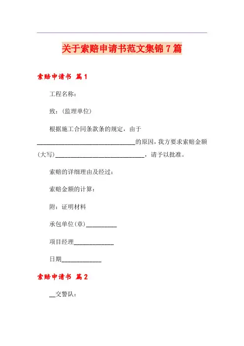 关于索赔申请书范文集锦7篇