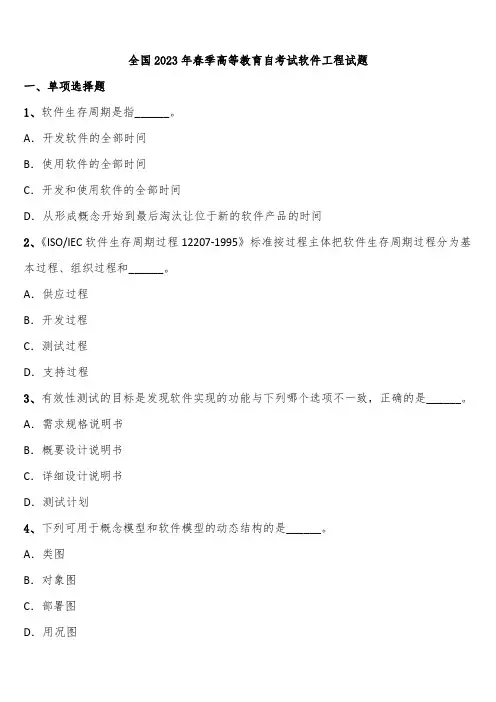 全国2023年春季高等教育自考试软件工程试题含解析