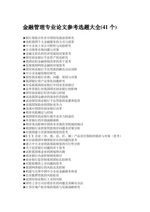 金融管理专业论文参考选题大全(41个)