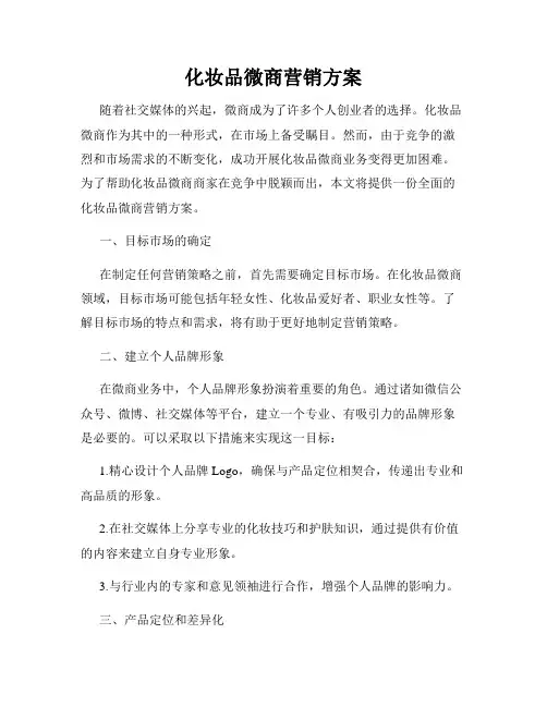 化妆品微商营销方案