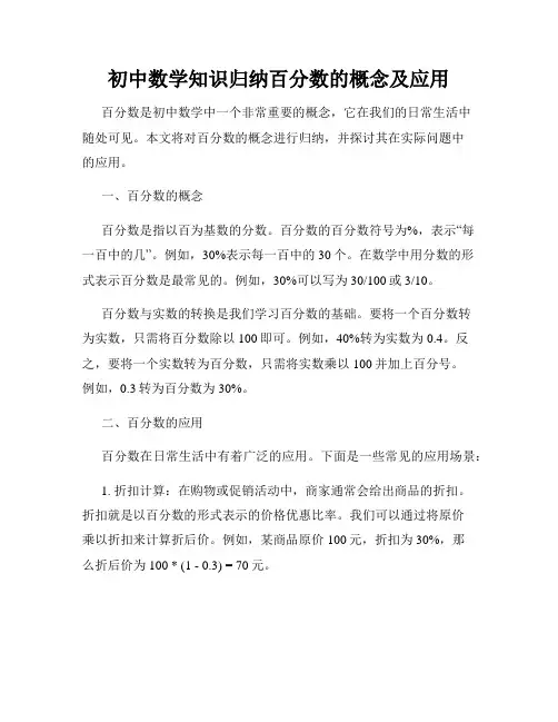 初中数学知识归纳百分数的概念及应用