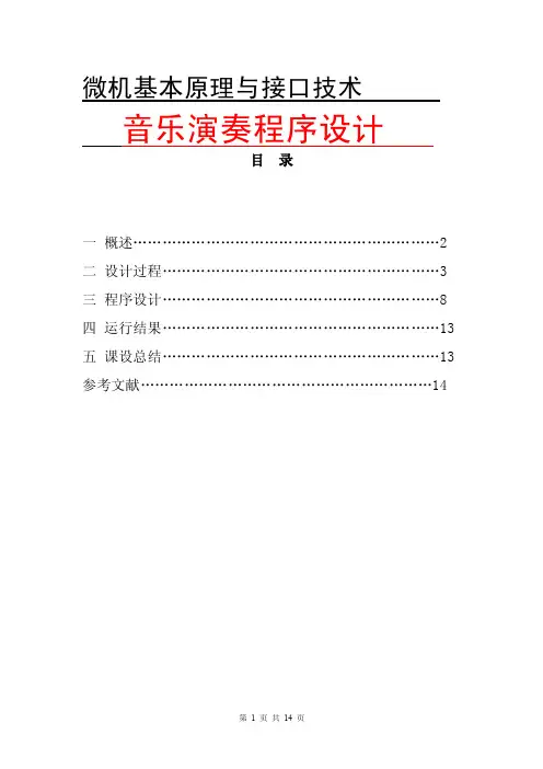 微机基本原理与接口技术音乐演奏程序设计