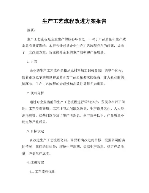 生产工艺流程改进方案报告