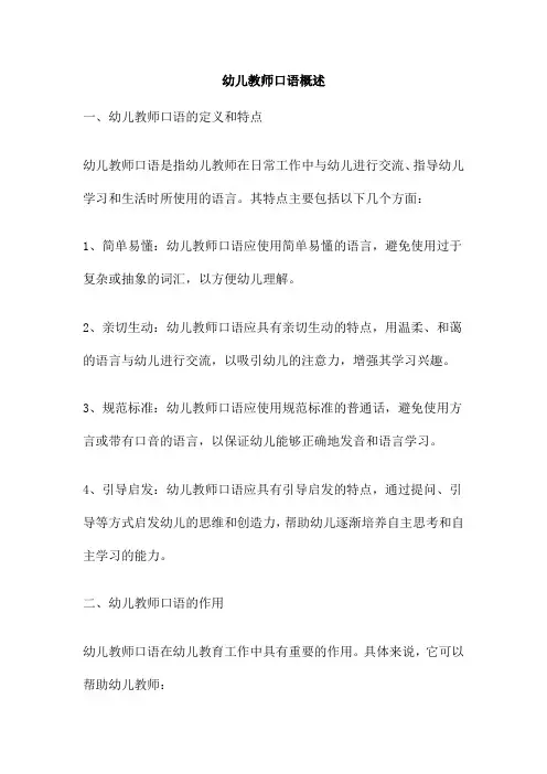 幼儿教师口语概述