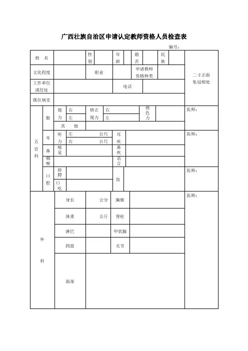 广西壮族自治区申请认定教师资格人员检查表