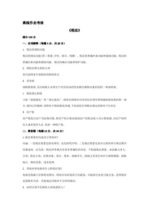 东师2019年秋季《税法》离线考核【答案】
