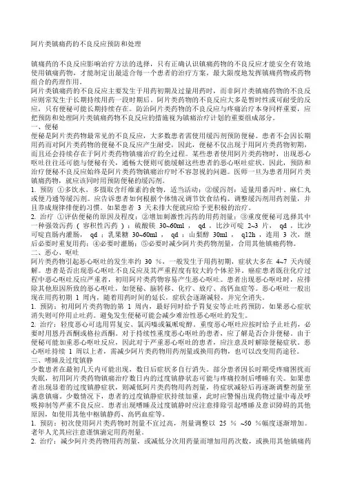 阿片类镇痛药的不良反应预防和处理