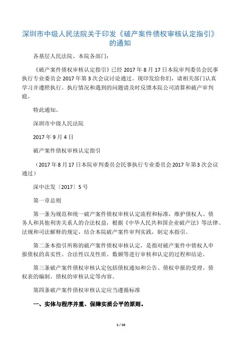 深圳中院破产案件债权审核认定指引