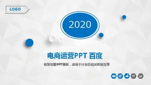 电商运营PPT 百度