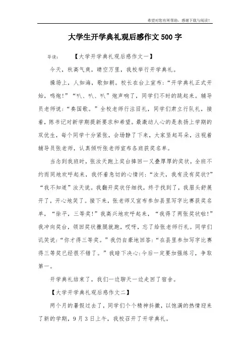 大学生开学典礼观后感作文500字