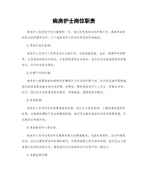 病房护士岗位职责