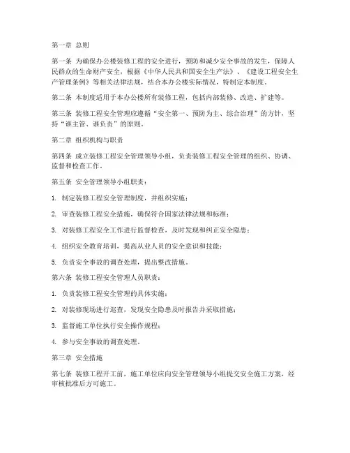 装修办公楼安全管理制度