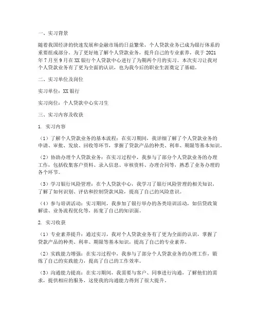 个人贷款中心实习报告