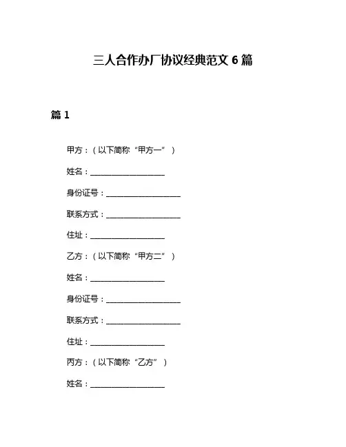 三人合作办厂协议经典范文6篇
