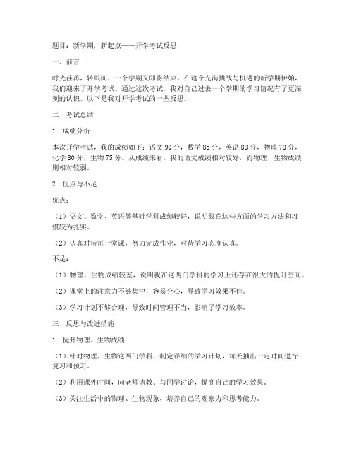开学反思考试模板范文