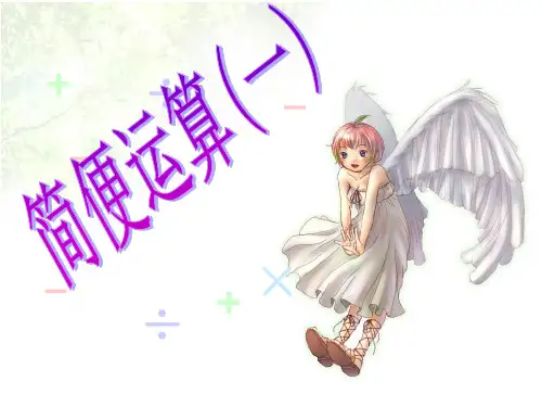 人教版四年级数学下册第39页《加减法的简便计算》课件