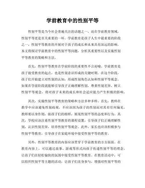 学前教育中的性别平等