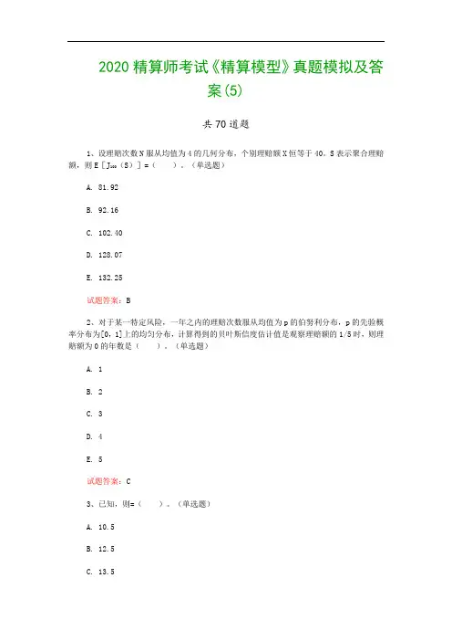 2020精算师考试《精算模型》真题模拟及答案(5)