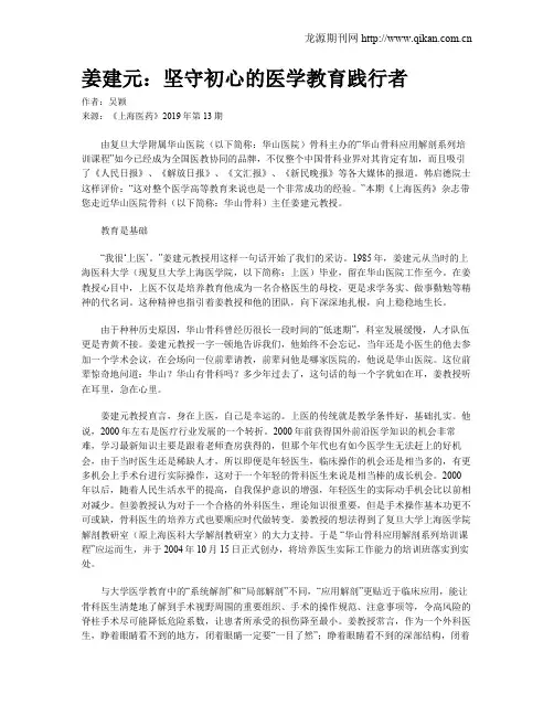 姜建元：坚守初心的医学教育践行者