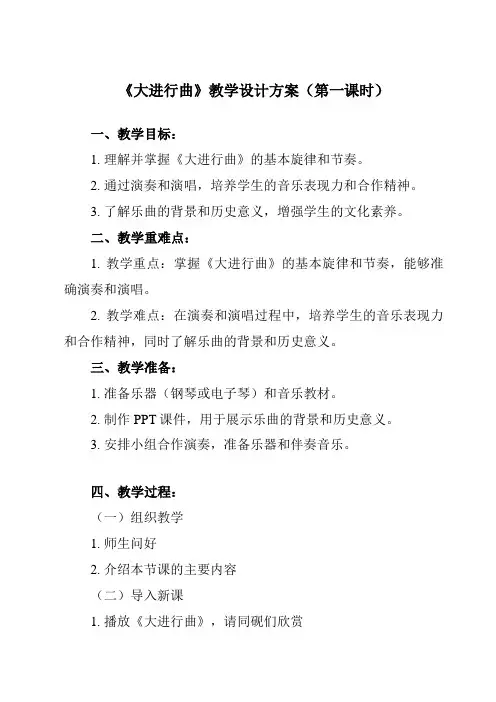 《第六单元 大进行曲》教学设计教学反思-2023-2024学年初中音乐人教版七年级上册