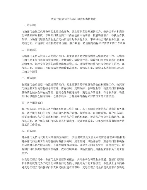 货运代理公司的各部门职责和考核制度