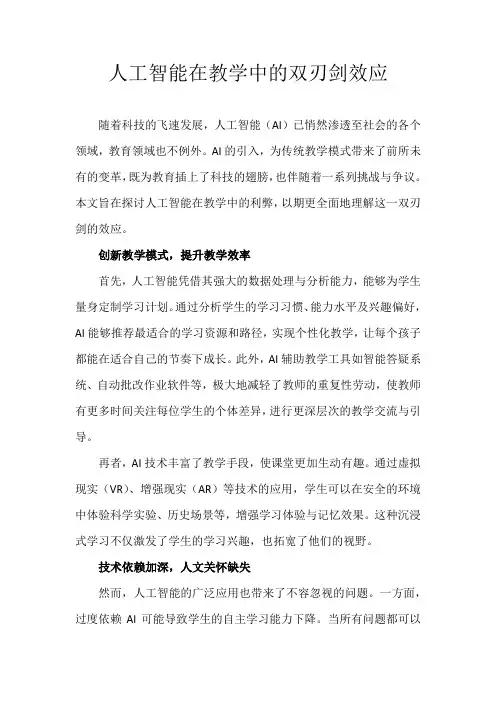 人工智能在教学中的双刃剑效应