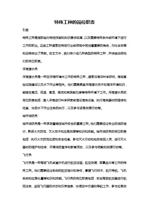 特殊工种的岗位职责