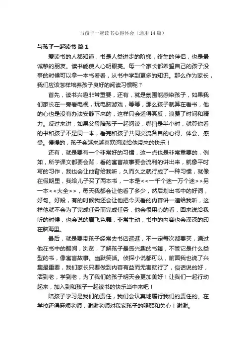 与孩子一起读书心得体会（通用14篇）