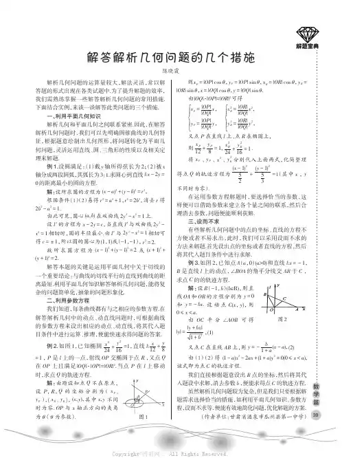 解答解析几何问题的几个措施
