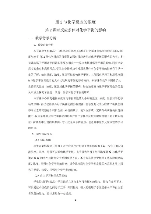 高中化学_第2节  化学反应的限度教学设计学情分析教材分析课后反思