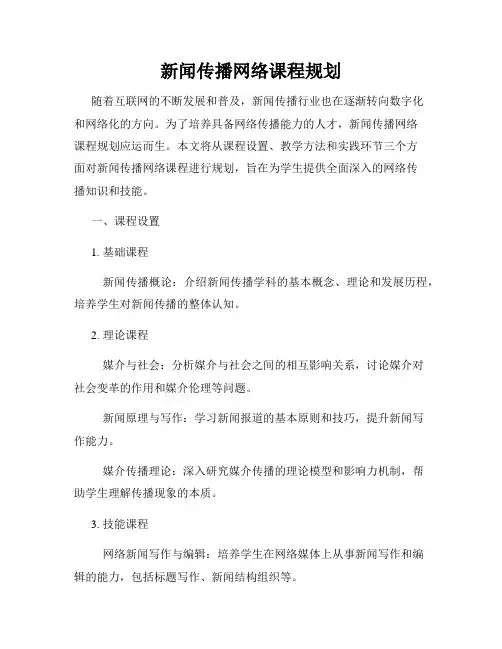 新闻传播网络课程规划
