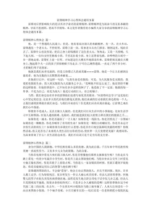 雷锋精神学习心得体会通用5篇