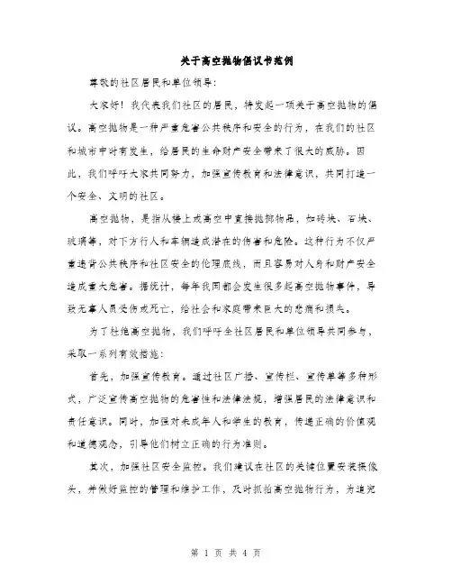 关于高空抛物倡议书范例（二篇）