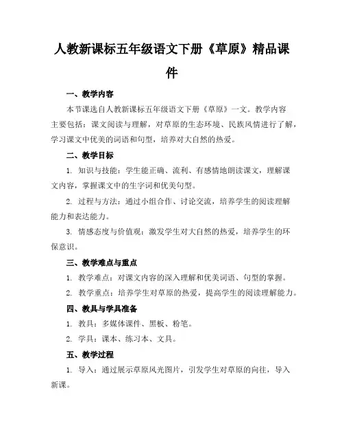 人教新课标五年级语文下册《草原》精品课件