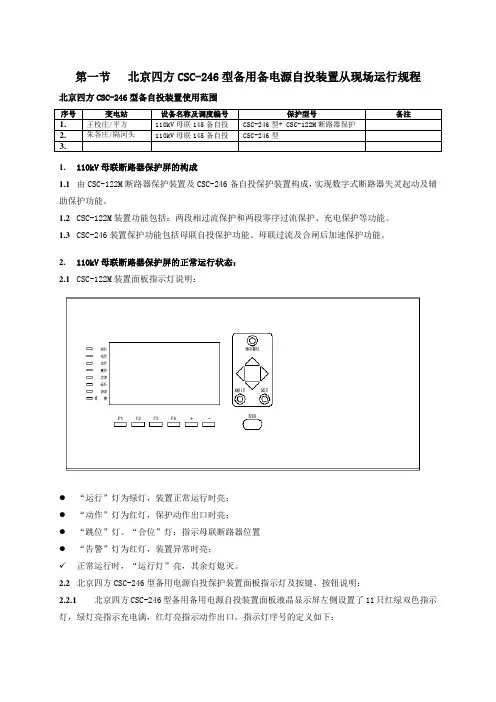 北京四方CSC-246型备用备电源自投装置现场运行规程