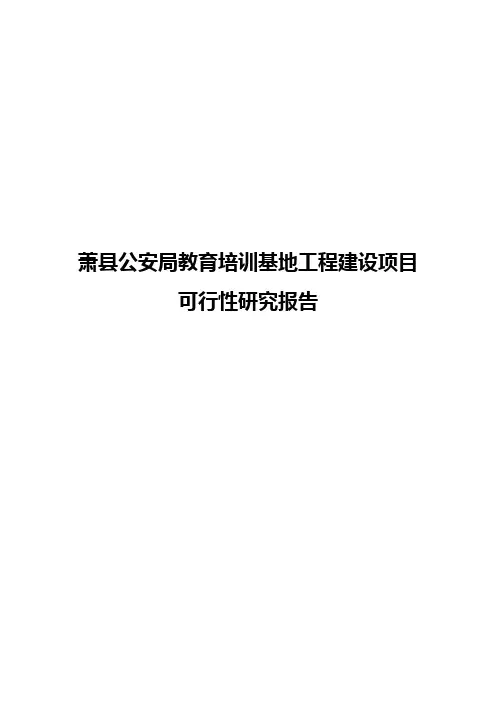 XX县公安局教育培训基地工程建设项目可行性研究报告