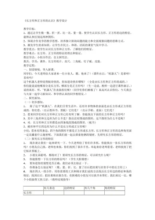 长方形和正方形的认识教案