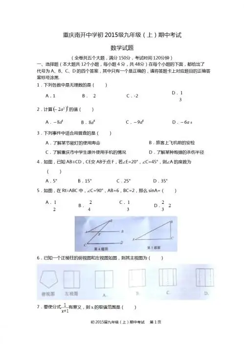 重庆南开中学初2015届九年级上期中考试数学试题含答案