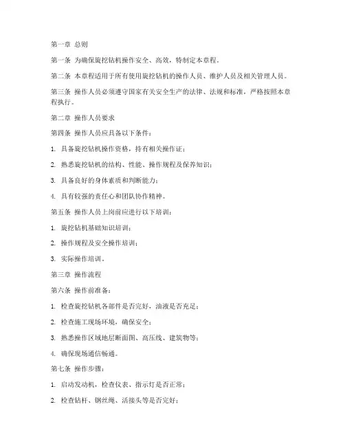 旋挖钻机操作章程模板