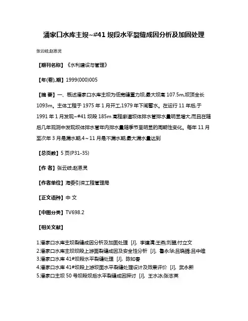 潘家口水库主坝~#41坝段水平裂缝成因分析及加固处理