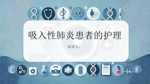 吸入性肺炎患者的护理