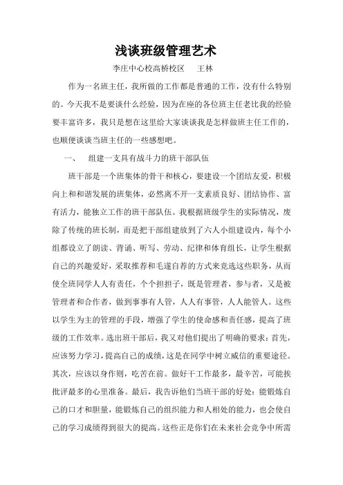 6.浅谈班主任的班级管理(王林)
